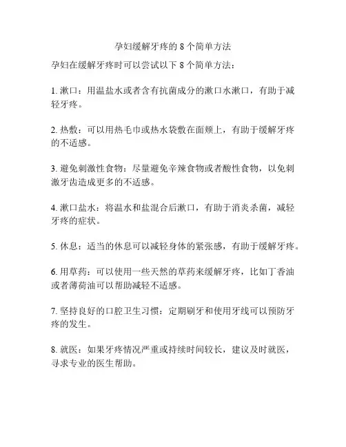 孕妇缓解牙疼的8个简单方法