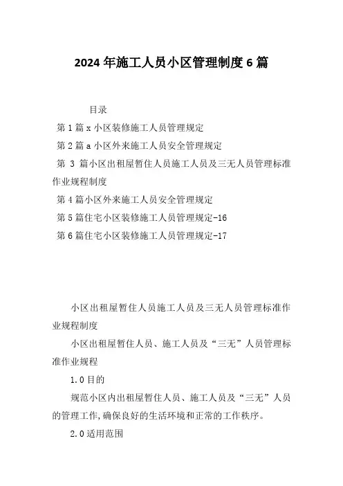 2024年施工人员小区管理制度6篇