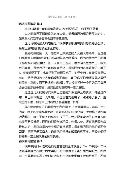 药店实习鉴定（通用5篇）