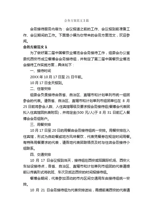 会务方案范文3篇_策划方案_