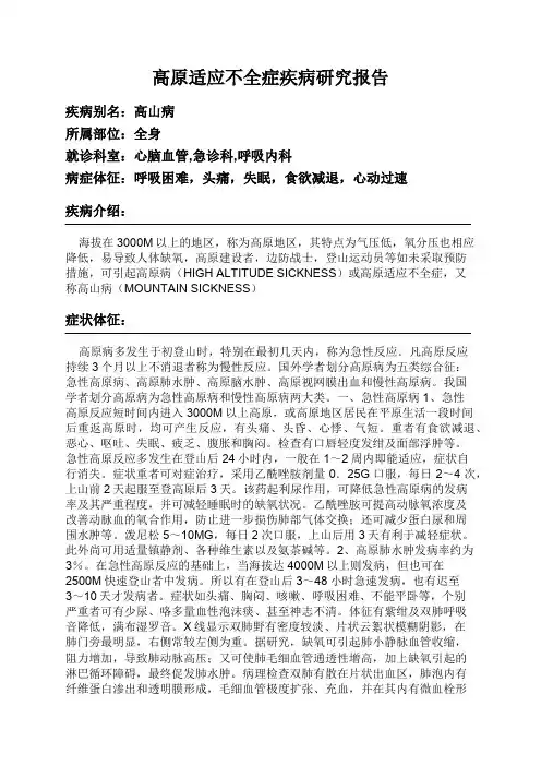 高原适应不全症疾病研究报告