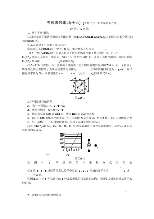 【高考复习方案】2015届高考化学二轮专题限时训练：专题十六 物质结构与性质(含详解)