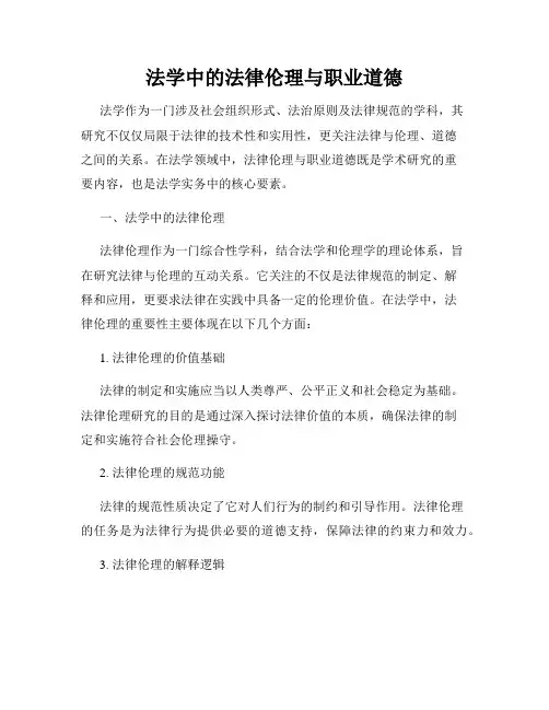 法学中的法律伦理与职业道德
