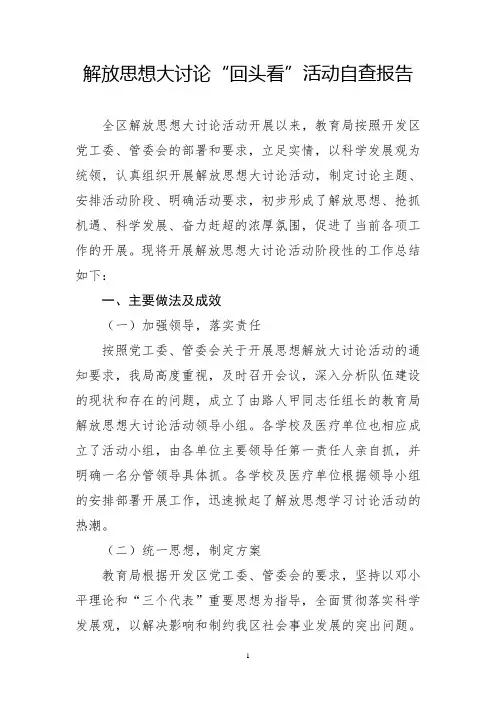 解放思想大讨论“回头看”活动自查报告