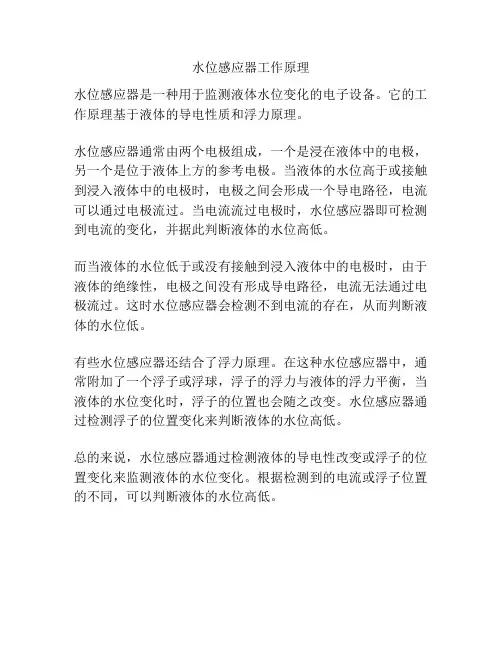 水位感应器工作原理