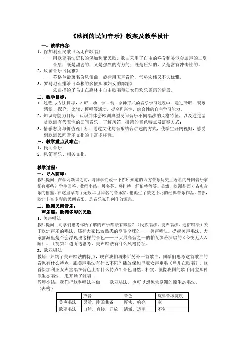第6单元第12节欧洲民间音乐教案-高中音乐人音版必修音乐鉴赏 (1)