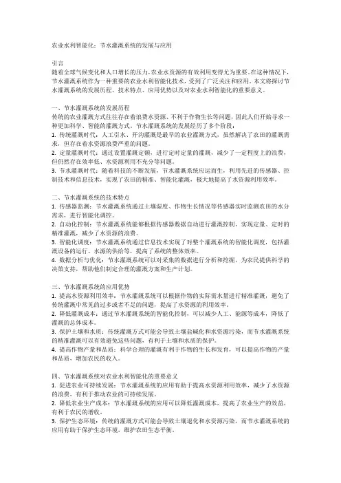 农业水利智能化：节水灌溉系统的发展与应用