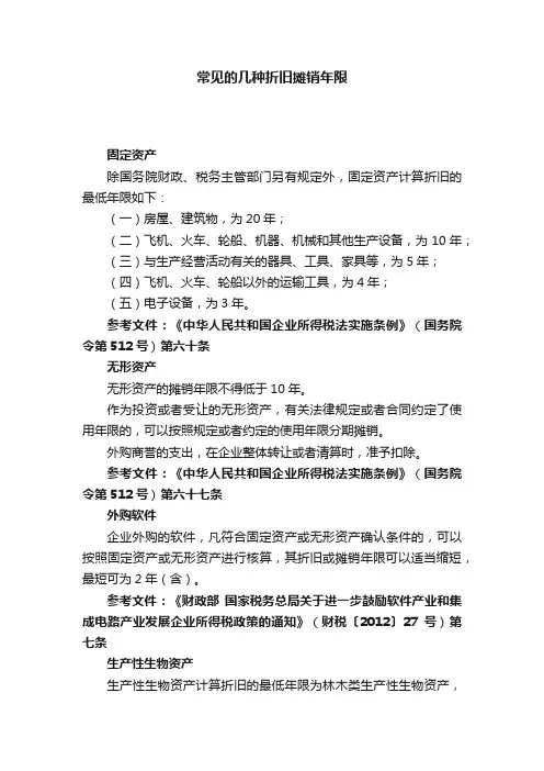 常见的几种折旧摊销年限