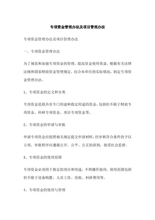 专项资金管理办法及项目管理办法