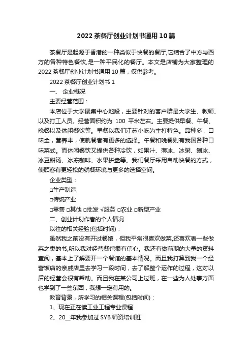 2022茶餐厅创业计划书通用10篇