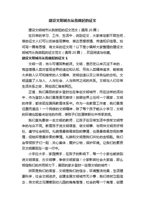 建设文明城市从我做起的征文范文（通用20篇）