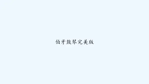 伯牙鼓琴完美版 PPT