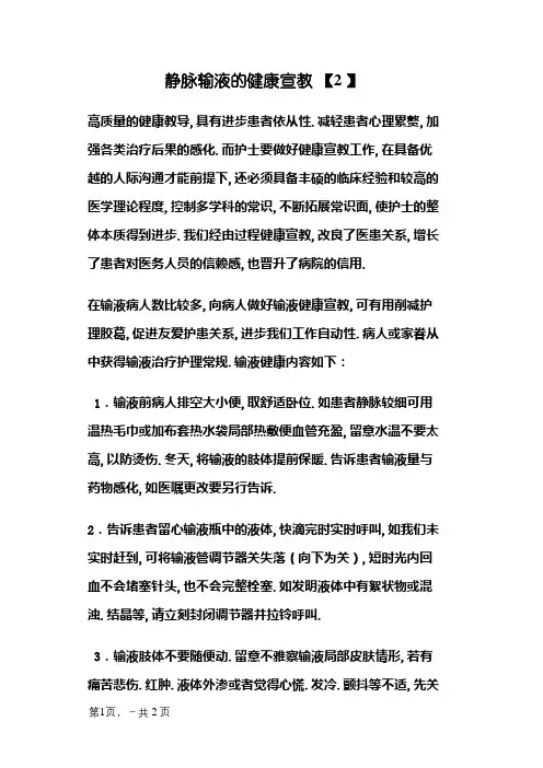 静脉输液的健康宣教
