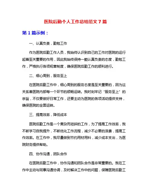 医院后勤个人工作总结范文7篇