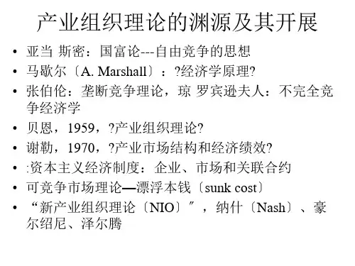 产业经济学(刘玉国)第3章1讲产业组织scp分析框架