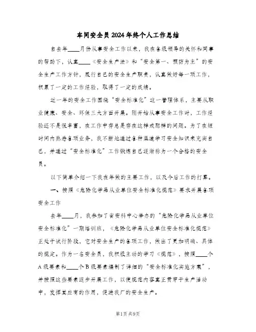 车间安全员2024年终个人工作总结（3篇）