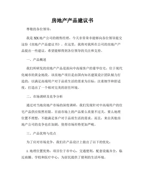 房地产产品建议书