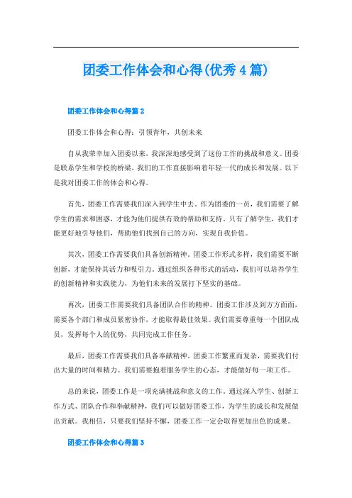 团委工作体会和心得(优秀4篇)