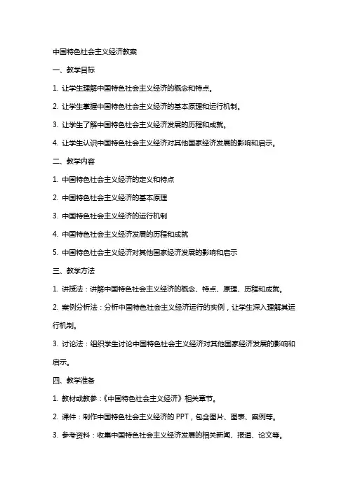 中国特色社会主义经济教案