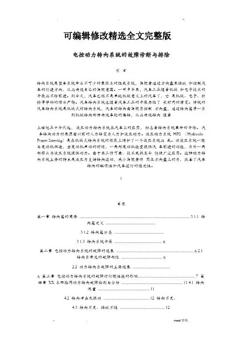 电控动力转向系统的故障诊断及排除精选全文完整版