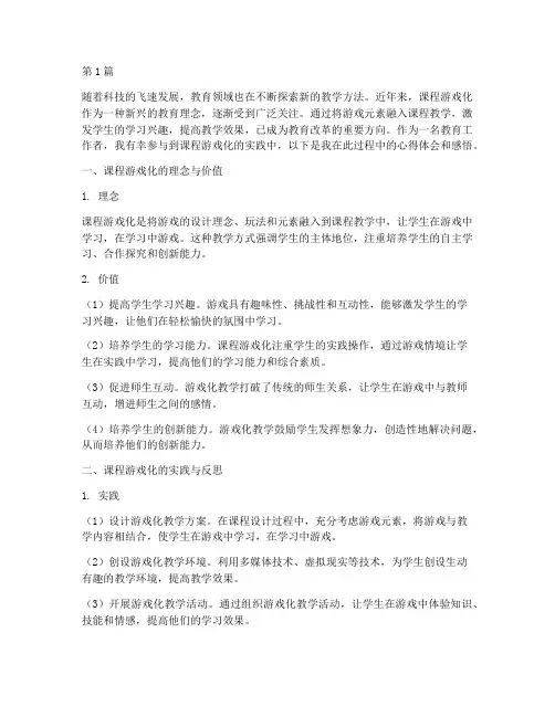 课程游戏化心得体会感悟(2篇)