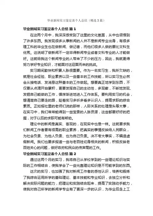 毕业新闻实习鉴定表个人总结（精选3篇）