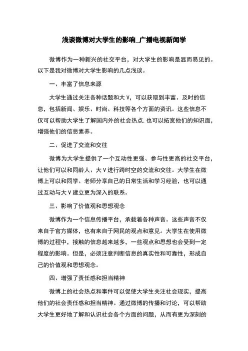 浅谈微博对大学生的影响_广播电视新闻学