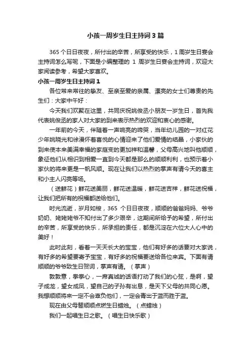 小孩一周岁生日主持词3篇