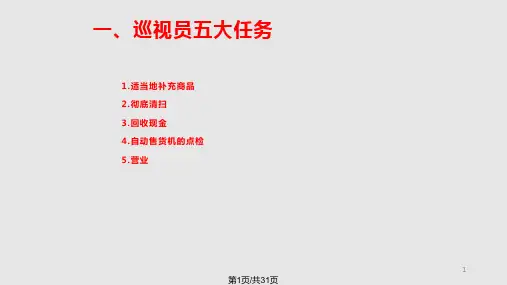 自动售货机经营知识PPT课件