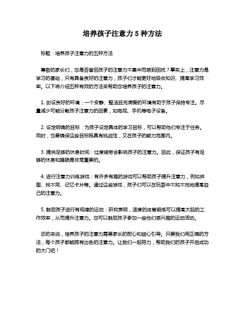 培养孩子注意力5种方法