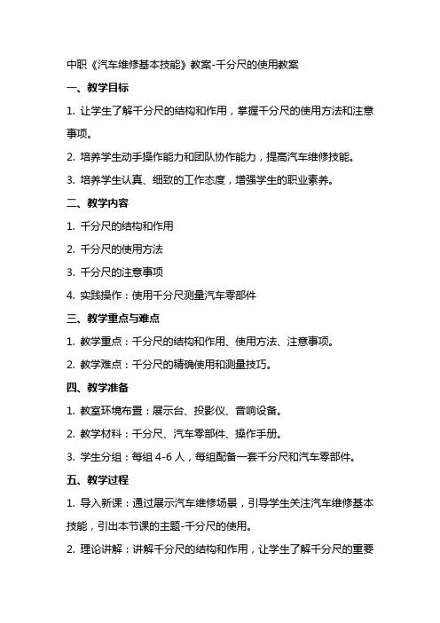 中职《汽车维修基本技能》教案千分尺的使用教案