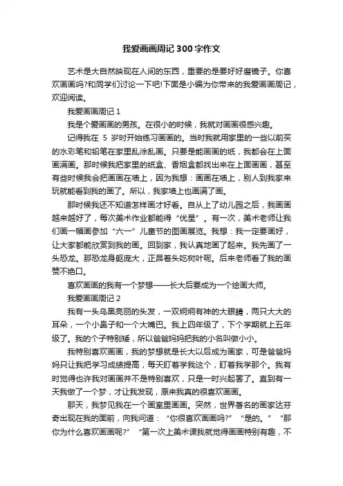 我爱画画周记300字作文
