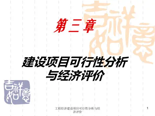 工程经济建设项目可行性分析与经济评价课件