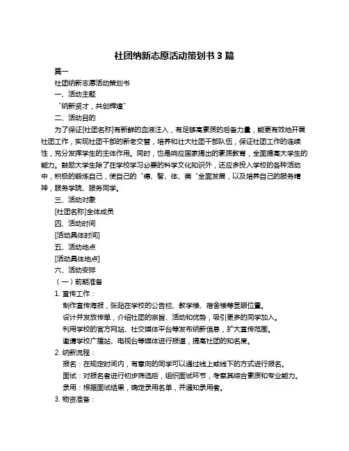 社团纳新志愿活动策划书3篇