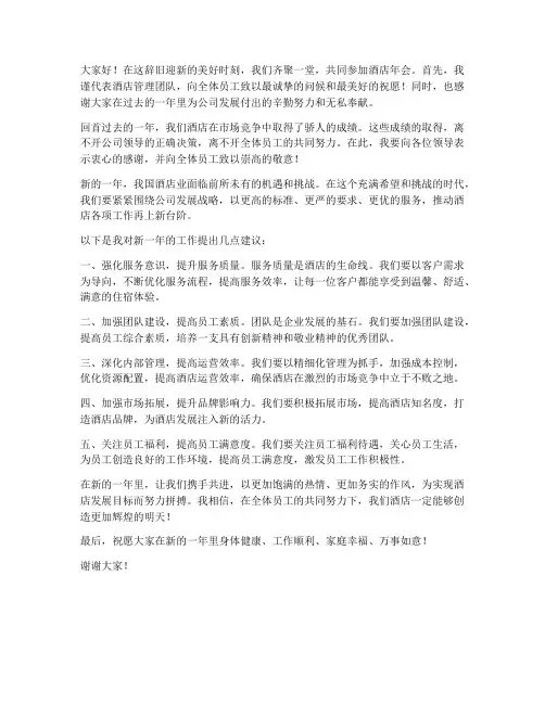 酒店年会工作发言稿范文