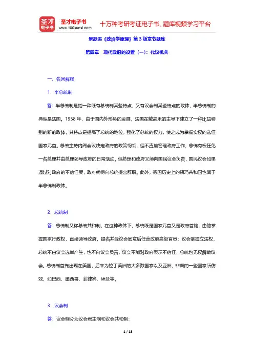 景跃进《政治学原理》第3版章节题库(现代政府的设置(一)代议机关)【圣才出品】
