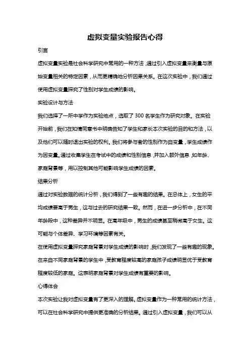 虚拟变量实验报告心得