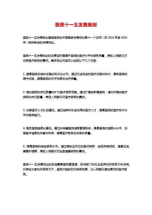 医院十一五发展规划