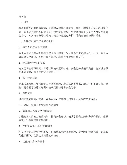 公路工程施工安全隐患(3篇)