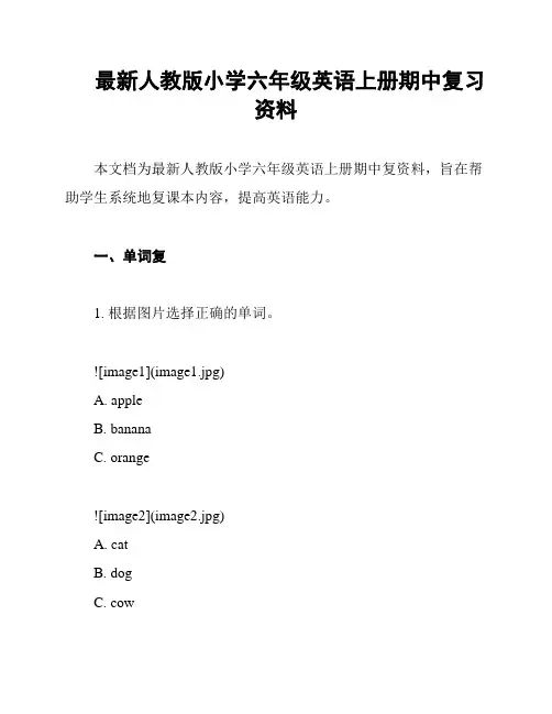 最新人教版小学六年级英语上册期中复习资料