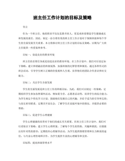 班主任工作计划的目标及策略