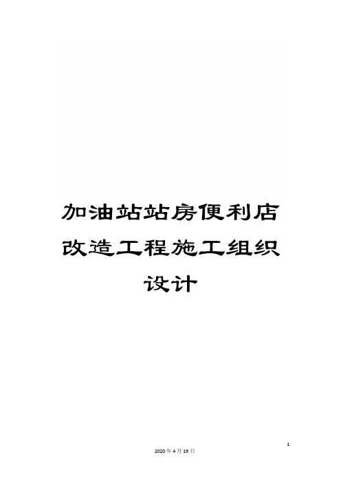 加油站站房便利店改造工程施工组织设计