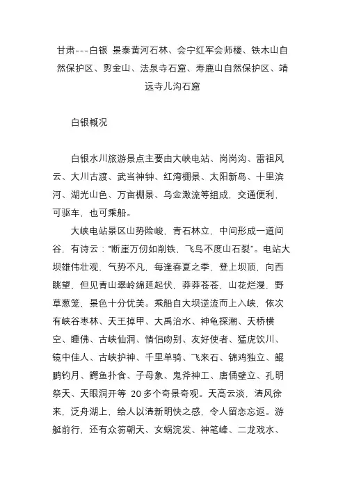 甘肃---白银 景泰黄河石林会宁红军会师楼铁木山自然保护区剪金山法泉寺石窟寿鹿山自然保护区靖远寺儿沟石窟