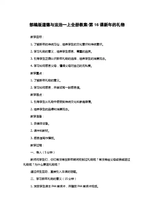 部编版道德与法治一上全册教案-第16课新年的礼物