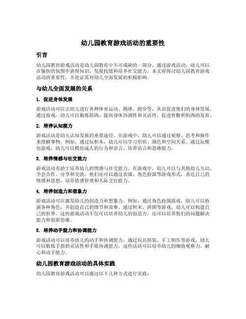 幼儿园教育游戏活动的重要性分析