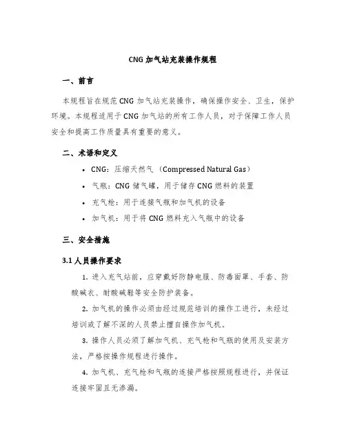 CNG加气站充装操作规程