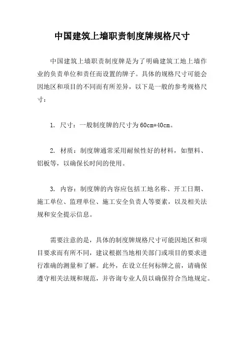 中国建筑上墙职责制度牌规格尺寸