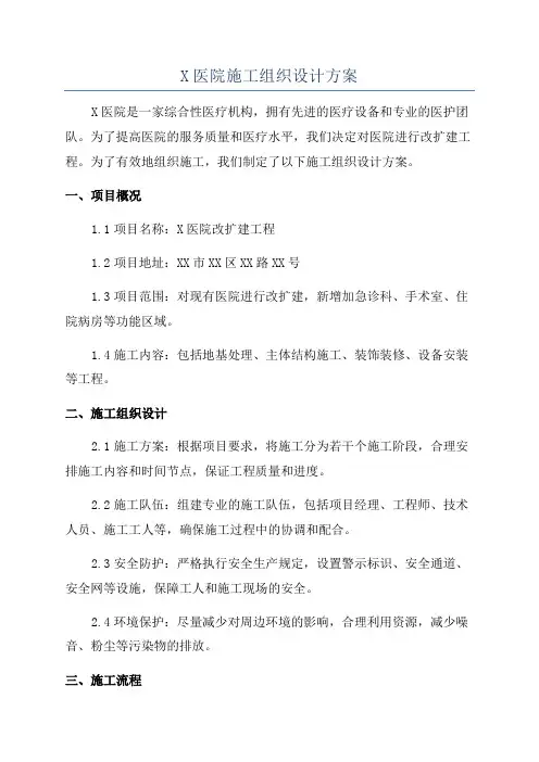 X医院施工组织设计方案