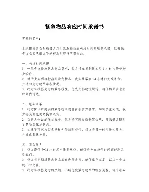 紧急物品响应时间承诺书