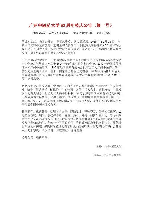 广州中医药大学60周年校庆公告(第一号)